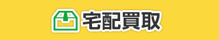 即・現金お受取り！