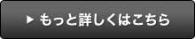 もっと詳しくはこちら