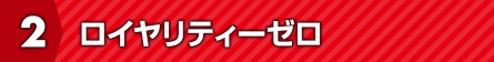 ロイヤリティーゼロ